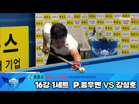 P.응우옌vs강성호 16강 1세트[휴온스 PBA챔피언십]