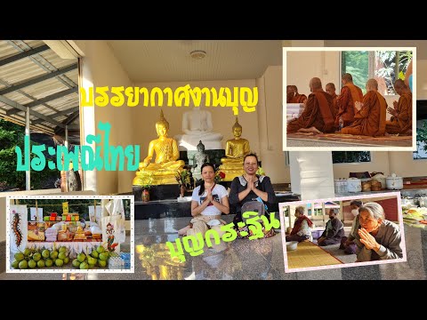 ร่วมงานบุญกระฐินประเพณีไทยอีส