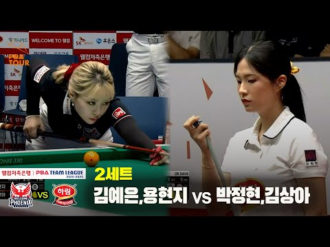 2세트 웰컴저축은행(김예은,용현지) vs 하림(박정현,김상아)[웰컴저축은행 PBA 팀리그 25-26 2R]