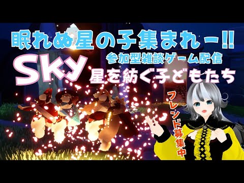 【Sky星を紡ぐ子どもたち/sky children of the light】#216 参加型ゲーム配信！眠れない星の子集まれ～☆【VTuber 晩景緋音】