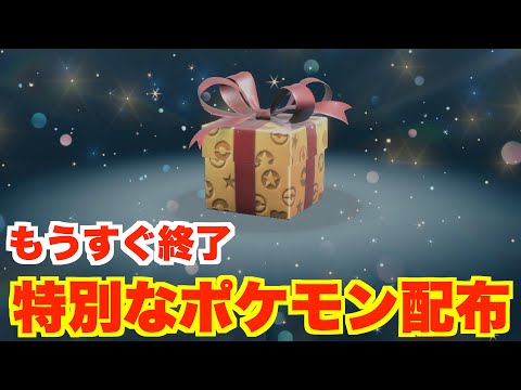 【ポケモンSV】もうすぐ終了!特別なポケモンプレゼント!【ポケモンスカーレットバイオレット・ゼロの秘宝】