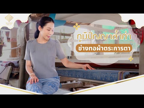 ภูมิปัญญาล้ำค่าช่างทอผ้าตระกา