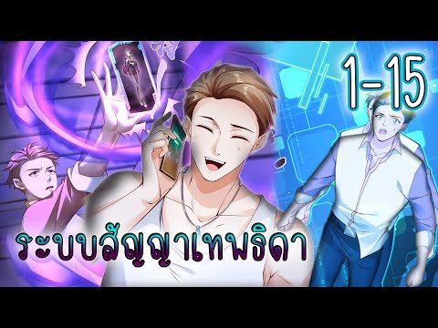 รวมตอน1-15[ระบบสัญญาเทพธิดา]