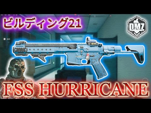 【2025】「FSS Hurricane で遊ぶ」【ビルディング21】【Building21】【プレイ動画】Call of Duty: Modern Warfare II  DMZ BETA