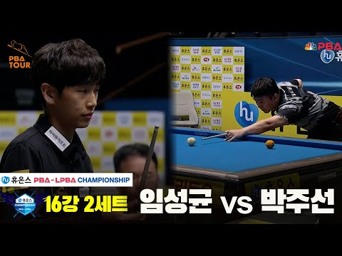 임성균vs박주선 16강 2세트[휴온스 PBA챔피언십]
