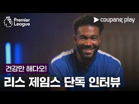 성골 유스에서 팀의 주장까지! l 리스 제임스 인터뷰 l 쿠팡플레이