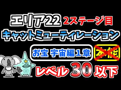 【にゃんこ大戦争】キャットミューティレーション（エリア22 2ステージ目）を本能なし低レベルで攻略！お宝宇宙編1章MAX【The Battle Cats】
