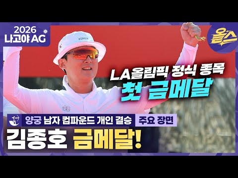 [2026아시안게임] 하느님 BOW하사 이번 대회 양궁 첫 금!ᅵ양궁 남자 컴파운드 개인 김종호 금메달