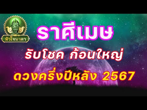 ราศีเมษดูดวงครึ่งปีหลังจากนี