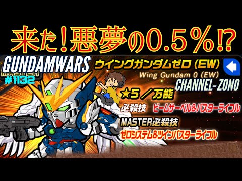 【ガンダムウォーズ】クリスマスシーズンMMSGFガシャ「ウイングガンダムEW」400ダイヤで挑戦＃１１３２