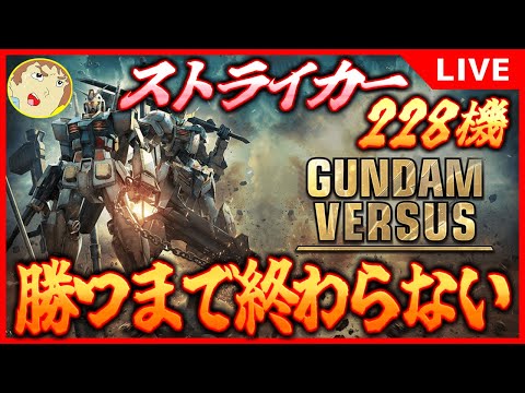 【GVS】アムロがガンダムバーサスのストライカー全228機を使って勝つまで終われない！（123/228）【ガンダムバーサス】
