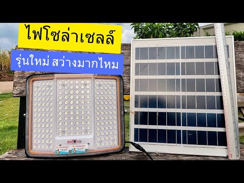 รีวิวไฟโซล่าเซลล์NB900เปลี่