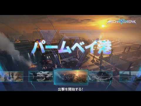 Mecha BREAK | マップ紹介 - パームベイ港