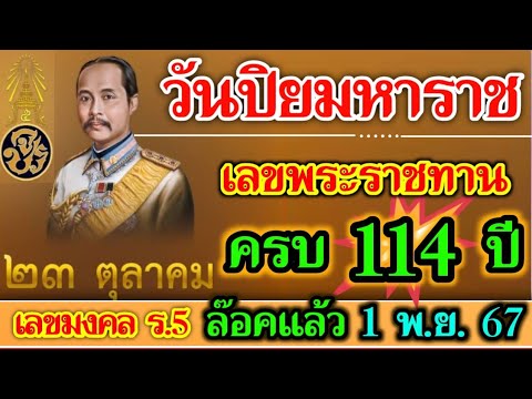 เลขมงคลวันปิยมหาราชเลขนี้ไม่เ