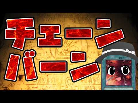 【#爆アド】チェーンバーンはみるとん【#遊戯王マスターデュエル】