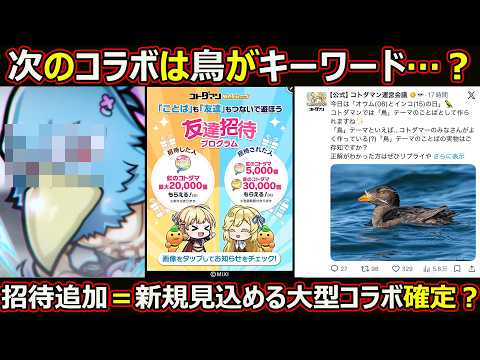 【コトダマン】#3328 次のコラボは鳥がキーワード？招待追加＝大型コラボがやってくる【コラボ考察】