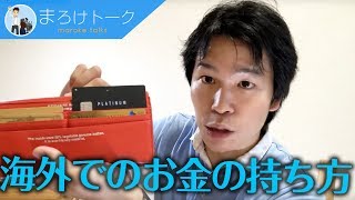 海外旅行 現金『海外旅行中のお金・パスポートの安全な持ち方』などなど