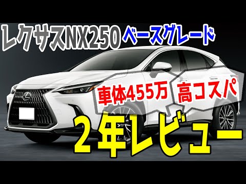 【レクサスNX250ベースグレード】2年間使用レビュー！著名人に高コスパと言わしめた実力は…？【そしてレクサスライフはここで…】