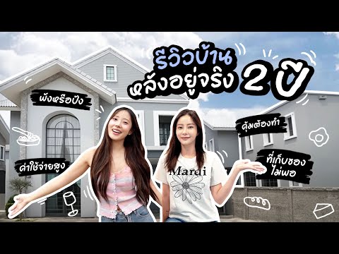 รีวิวบ้านหลังอยู่จริง2ปี!!บ