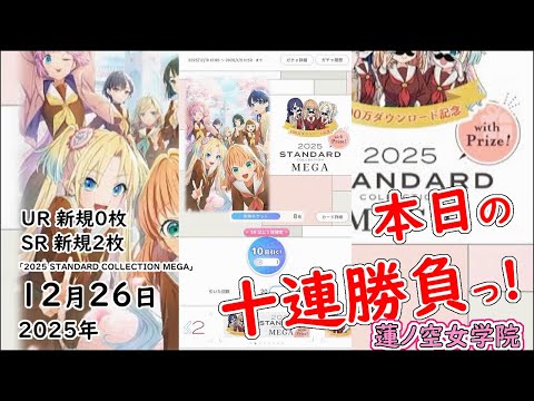 ひゃくまんダウンロード記念「本日の十連勝負っ!」蓮ノ空女学院スクールアイドルクラブ 2025年12月26日(金)