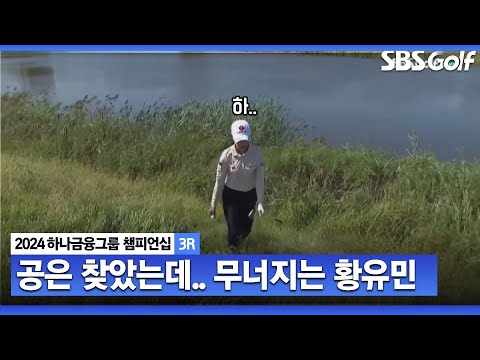 [2024 KLPGA] 초반부터 이게 무슨 일.. 티샷 미스로 무너지는 황유민ㅣ하나금융 챔피언십 3R