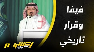 ياسر المسحل في تعليق لأكشن مع وليد بعد إعلان نية السعودية الترشح لاستضافة كأس العالم 2034