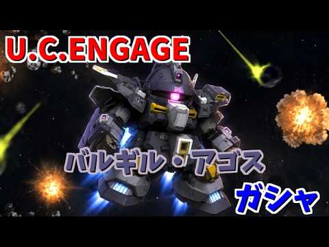 【U.C. ENGAGE】バルギルとアゴス・ラガートのガシャがスタート！機動戦士ガンダム #U.C. ENGAGE #ガンダムUCエンゲージ