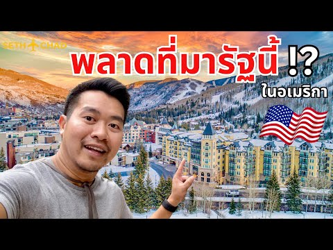 SETH CHAD รัฐที่ต้องมาในอเมริกาสูงและใหญ่ที่สุดIColorado,USA