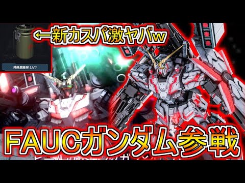 【Zeonのバトオペ2アプデ新情報】新機体FAユニコーンガンダム参戦！新カスパも激ヤバじゃね！？マップ改修＆イベントも解説！　機動戦士ガンダムバトルオペレーション2　実況プレイ Part653.6