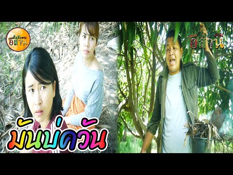 หนังสั้น-มันบ่ควันดอกแนวนิ-ซีร หนังสั้น-มันบ่ควันดอกแนวนิ-ซีร
