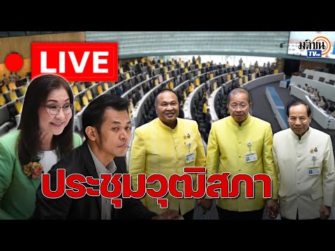 🔴การประชุมวุฒิสภาครั้งที่10