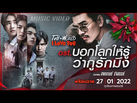 MV-บอกโลกให้รู้-Ost.บอกโลกให้ร MV-บอกโลกให้รู้-Ost.บอกโลกให้ร