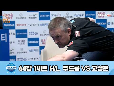 vs 64강 1세트 HL[실크로드안산 챔피언십 23-24]
