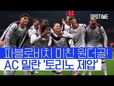 5골 치열한 난타전! 파블로비치 원더골에 힘입어 승리한 AC 밀란  #세리에A