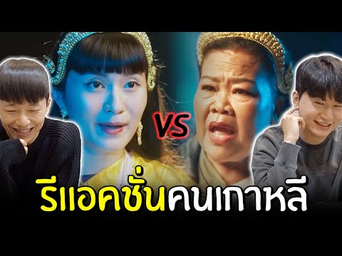 [รีแอคชั่น]เมื่อคนเกาหลีดูโฆษ