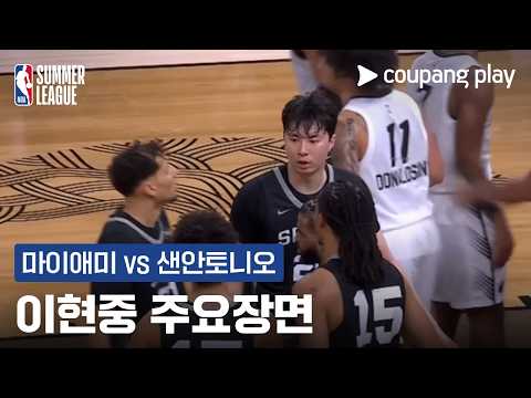 [NBA 써머리그] 캘리포니아 클래식 마이애미 vs 샌안토니오 이현중 주요장면