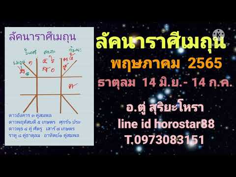 ลัคนาราศีเมถุนพฤษภาคม2565