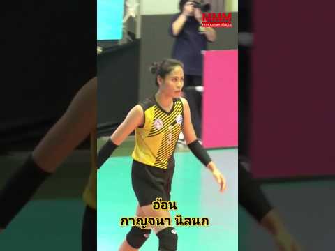 กาญจนานิลนก(อ้อน)volleyball