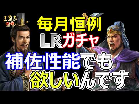 【三國志 覇道】新LR武将　李典・田文をガチャる！