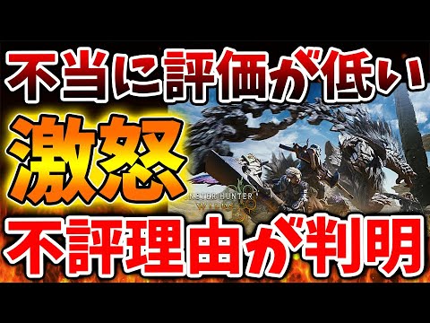 【モンハンワイルズ】不評な理由が悪質な工作であったことが判明へ。不当に評価を下げられていた？【モンスターハンターワイルズ/PS5/steam/最新作/攻略switch2