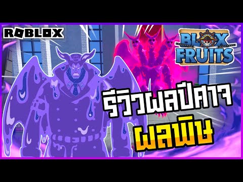 🔴Roblox⚫-Blox-Fruits-รีวิวผลปี 🔴Roblox⚫-Blox-Fruits-รีวิวผลปี