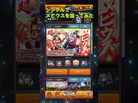 【モンスト】メビウスを狙ってシングルで引いてみた#モンスト #メビウス #シングル #限定キャラ #超獣神祭