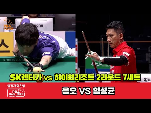 7세트 SK렌터카(응오)vs하이원리조트(임성균)[웰컴저축은행 PBA 팀리그 2R]