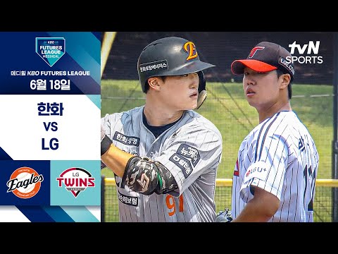 [2025 메디힐 KBO 퓨처스리그] 한화 vs LG I 6/18 경기 하이라이트
