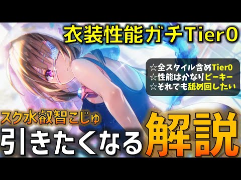 衣装自体はガチでTierGOD でも性能はピーキーで将来性に期待!? 究極叡智スク水な新SS「プールサイド・モーメント 柊木 梢」を色んな視点から性能解説！【ヘブバン】