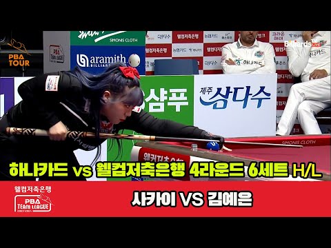 5세트 HL 하나카드(Q.응우옌) vs 웰컴저축은행(김임권)[웰컴저축은행 PBA 팀리그 2023-2024] 4라운드