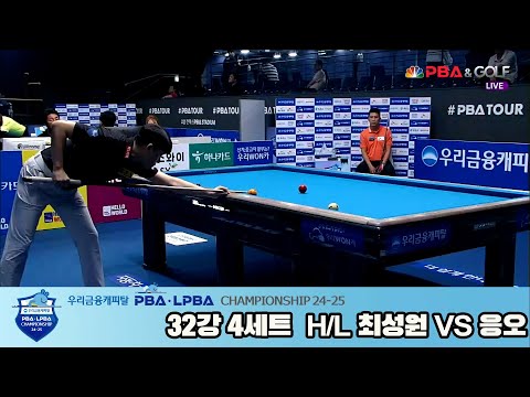 응오vs최성원 32강 4세트 HL[우리금융캐피탈 PBA챔피언십 24-25]