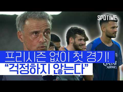 루이스 엔리케 내일 잘 모르겠지만…! 걱정하지 않는다 