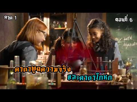 EP.6คาถาพูดความจริงและคาถาโก