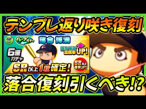 【いつもの＋】覚醒でテンプレに返り咲いた落合選手は引くべきか？｜アスレテース強化【パワプロアプリ】